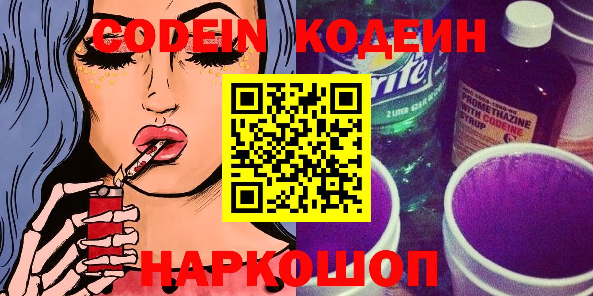 Codein напиток Lean (лин) Орехово-Зуево
