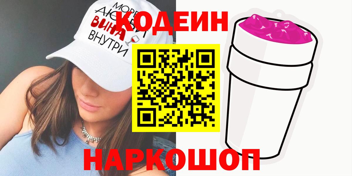 Кодеиновый сироп Lean Purple Drank  закладки  Орехово-Зуево  Вход с VPN 